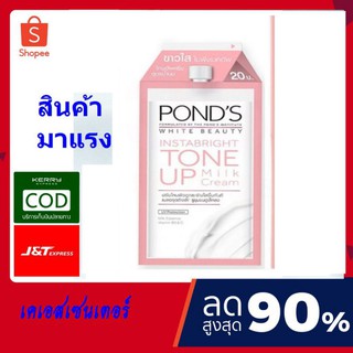 ( 1 ซอง) PONDS WHITE BEAUTY TONE UP   พอนด์ส ไวท์บิวตี้ โทนอัพครีม สูตรน้ำนม  7 มล.