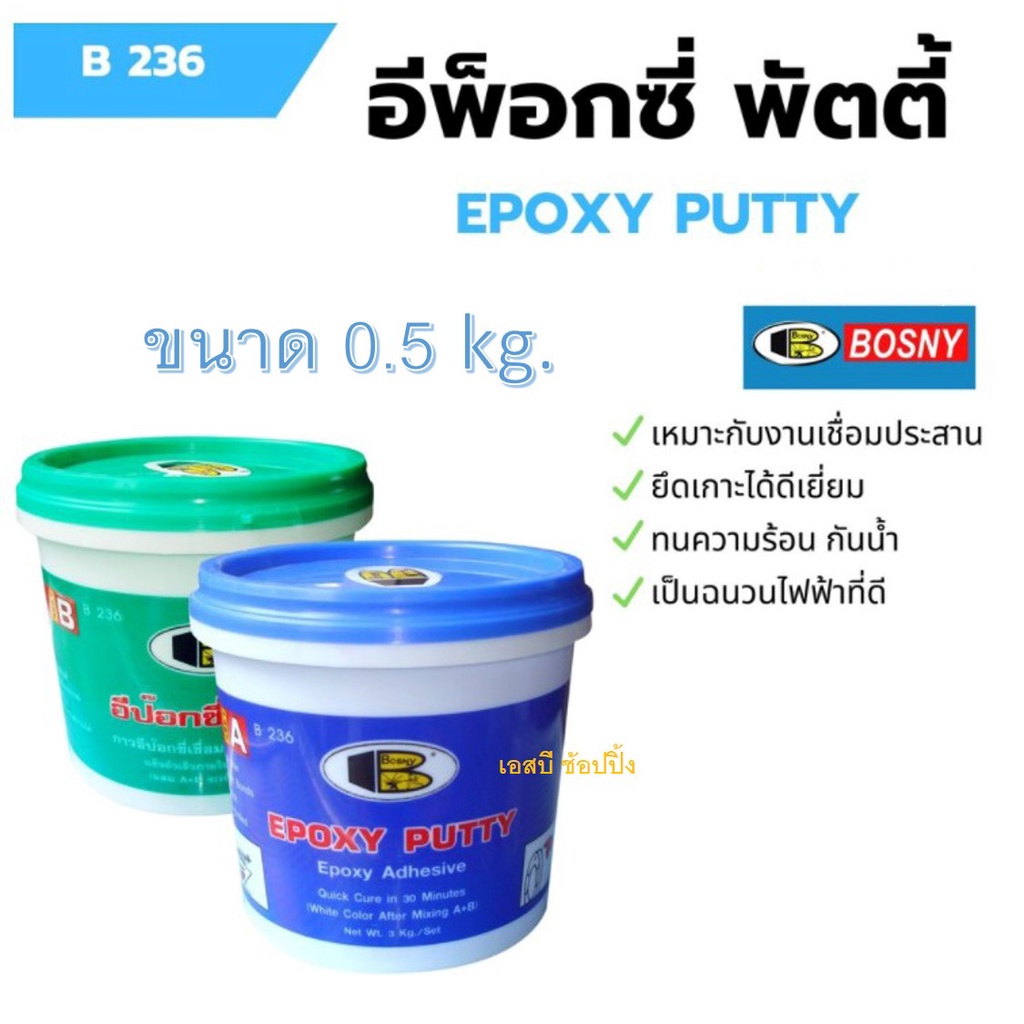 กาวเชื่อมอุดรอยรั่ว อีพ็อกซี่พัตตี้ (ขนาด 0.5กก.) Bosny Epoxy Putty B236