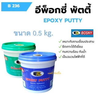 กาวเชื่อมอุดรอยรั่ว อีพ็อกซี่พัตตี้ (ขนาด 0.5กก.) Bosny Epoxy Putty B236