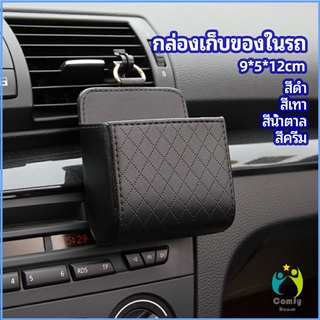 Comfy กล่องอเนกประสงค์  กล่องเก็บของในรถ ที่วางมือถือในรถ ใส่กุญแจ car storage box