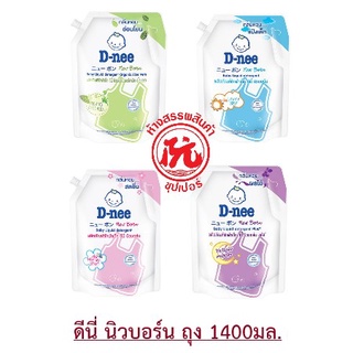 D-nee(ดีนี่) ถุง 1400มล. ผลิตภัณฑ์ซักผ้าเด็ก ดีนี นิวบอร์น