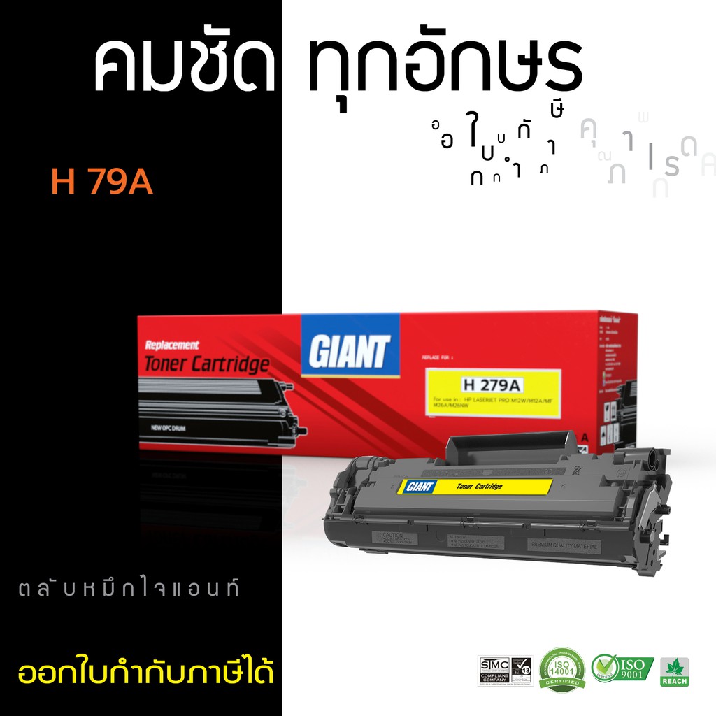ตลับหมึก HP CF279A (79A) Giant ใช้สำหรับรุ่นเครื่องพิมพ์ HP LaserJet M12w ดำเข้ม คมชัด ราคาประหยัด ค