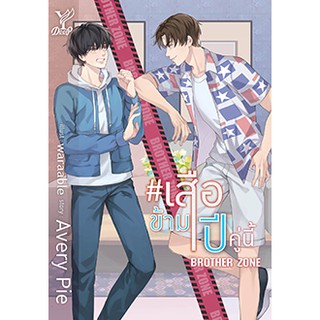 เสือข้ามปี คู่นี้ Brother Zone / Avery Pie /  หนังสือใหม่ สภาพ 95% พร้อมส่ง