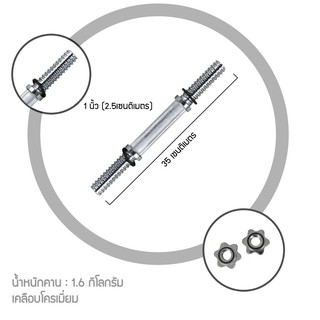 แกนดัมเบลขนาด 1 นิ้ว ( 2.5 เซนติเมตร ) ชุบโครเมี่ยม