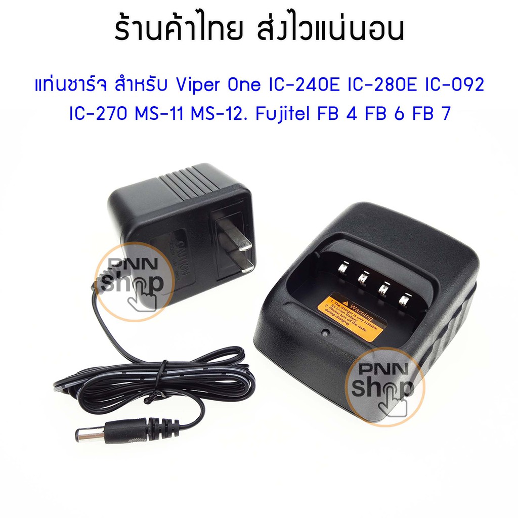 แท่นชาร์จ สำหรับ IC-240E IC-280E IC-092 IC-270 IC-280 IC-950bMS-11 MS-12. Fujitel FB 4 FB 6 FB 7 Viper One