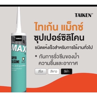 ซิลิโคน ยาแนว ไทเก้น taiken max แม็ก