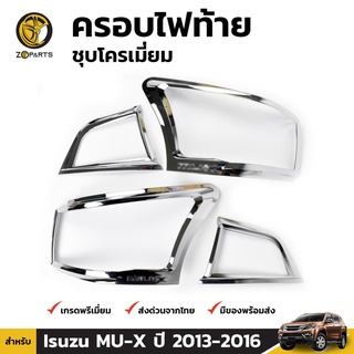 ครอบไฟท้าย ชุปโครเมียม สำหรับ Isuzu MU-X ปี 2013-2016