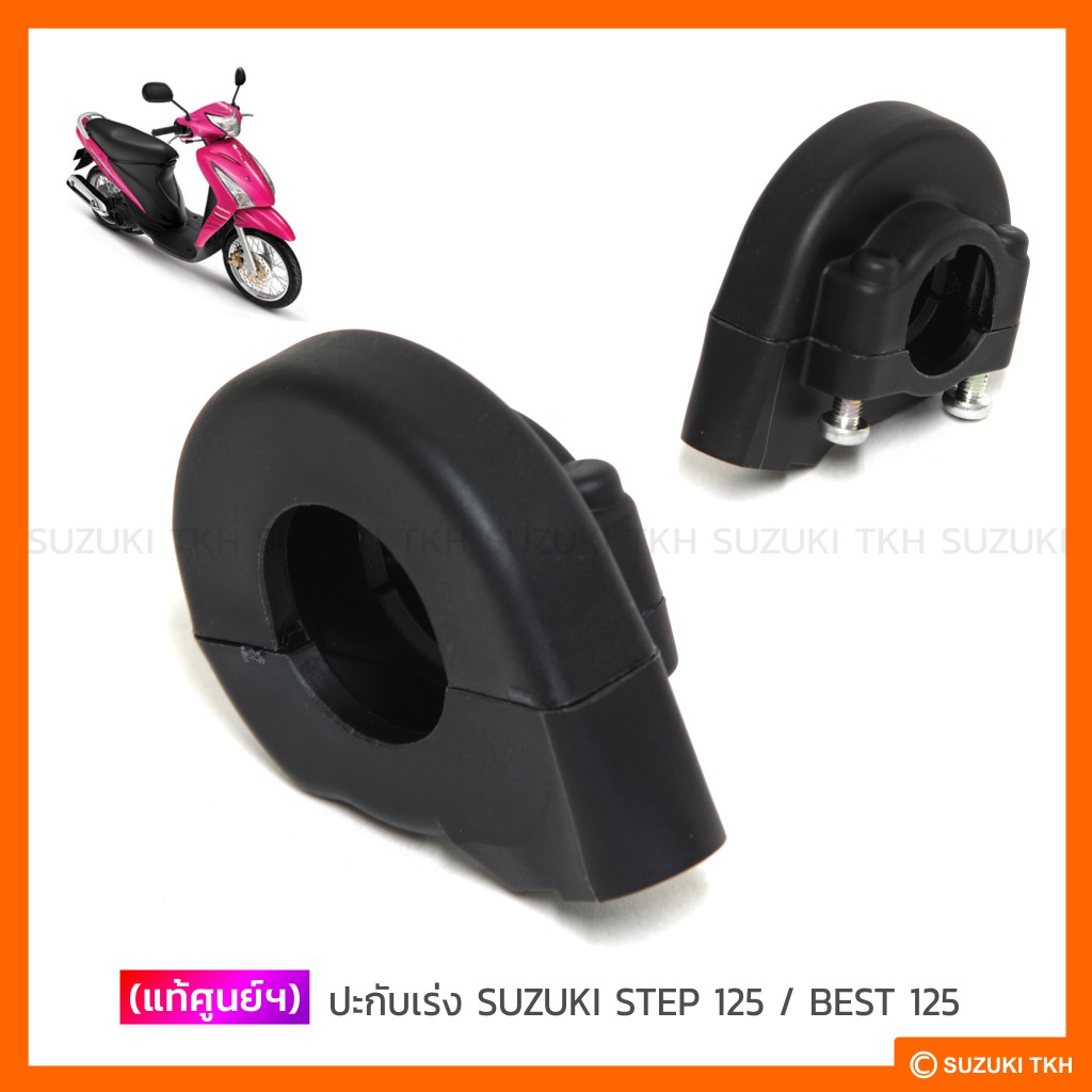 [แท้ศูนย์ฯ] ปะกับเร่ง SUZUKI STEP 125 / BEST 125 / KATANA 125 / SMASH 110 / SMASH-REVO / NEW SMASH 113 / SHOOTER 115 FI