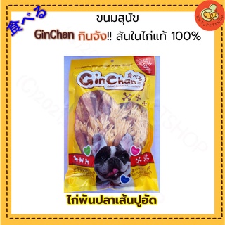 GinChan สันในไก่พันปลาเส้นรสปูอัด ( 300-330g x 1 ถุง)