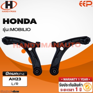 ปีกนกล่าง HONDA Mobilio ปีกนกล่าง HONDA Mobilio