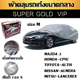 ผ้าคลุมรถยนต์ รถเก๋งขนาดกลาง SUPER GOLD ไซต์ M Hi-PVC อย่างดี กันฝั่น กันแดด กันUV กันน้ำ ขนาด 4.5 - 4.8 M