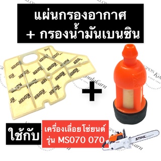 STIHL-070 MS070 ไส้กรองอากาศ + ไส้กรองเบนซิน เลี่อยใหญ่ ชุดกรองอากาศ070 แผ่นกรองอากาศ070 กรองเบนซิน070 กรองน้ำมันms070