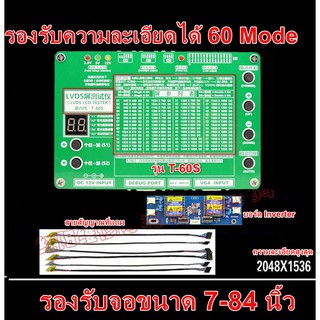 เครื่องมือทดสอบจอ LCD / LED รุ่น T-60S