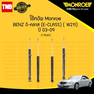 โช๊คอัพ mercedes benz e-class เบนซ์ อีคลาส w211 ปี 2003-2009 monroe