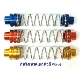 สปริงเบรคหลัง เลสหัวสี HONDA WAVE / YAMAHA MIO