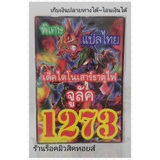 การ์ดยูกิ เลข1273 (เด็คไดโนเสาร์ธาตุไฟ จูลัค) แปลไทย