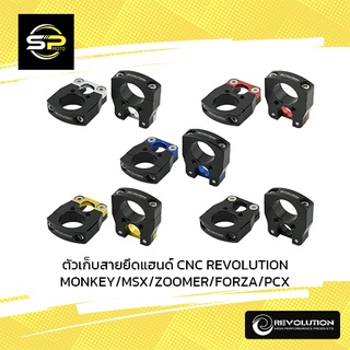 ตัวเก็บสายยึดแฮนด์ CNC REVOLUTION MONKEY/MSX/ZOOMER/FORZA/PCX