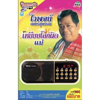 R-03-101064 วิทยุเพลงฮิต MP3/USB MP3 ไวพจน์ เพชรสุพรรณ ชุด เหยียบโลกผิดแม่