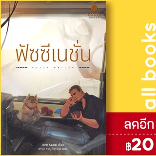 ฟัซซี เนชั่น | SOLIS BOOKS จอห์น สกัลซี