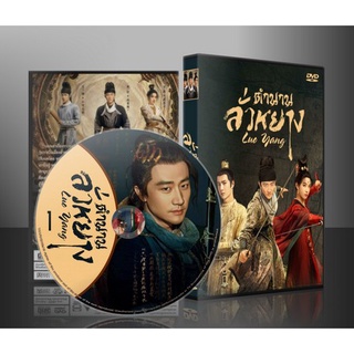 ซีรี่ย์จีน Luoyang ตำนานลั่วหยาง (2021) (2ภาษา) DVD 6 แผ่น