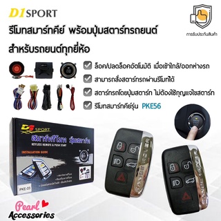 D1 Sport รีโมทสมาร์ทคีย์ PKE56 กุญแจทรง Range Rover พร้อมปุ่มสตาร์ท สำหรับรถยนต์ทุกยี่ห้อ อุปกรณ์ในการติดตั้งครบชุด (คู่