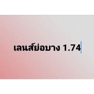 เลนส์สายตา ย่อบางที่สุด index 1.74