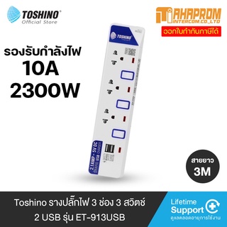 Toshino รุ่น ET-913USB รางปลั๊กไฟ 3 ช่อง 3 สวิตซ์ 2 USB พร้อมยาว 3 ม..