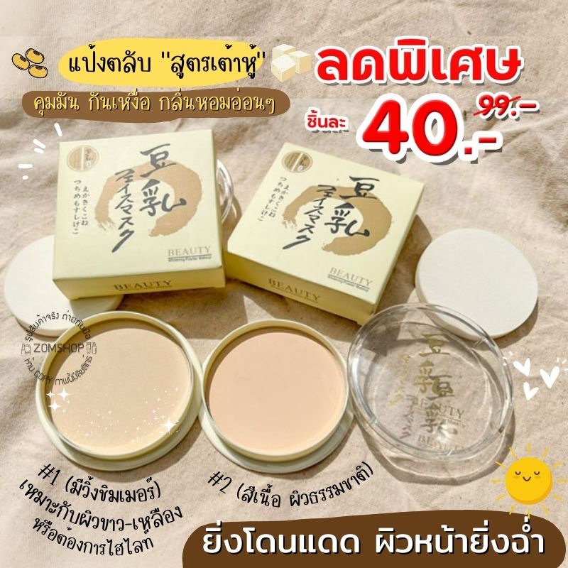 【รุ่นมีกล่อง】แป้งตลับ แป้งเต้าหู้ 【EXP:10.03.2025】ผสมQ10 หน้าใสเด้งทั้งวัน Beauty Whitening Powder Makeup 24g.