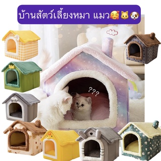 AL-371 บ้านสัตว์เลี้ยง บ้านหมา บ้านแมว ที่นอนแมว เบาะนอนหมา แสนน่ารัก นุ่มนิ่ม ราคาถูก พร้อมส่ง❤️