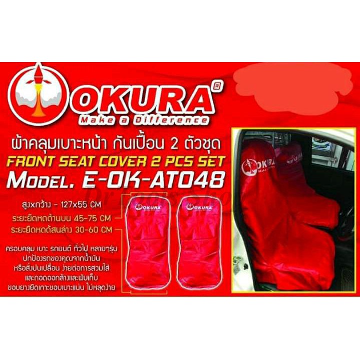 ผ้าคลุมเบาะหน้า กันเปื้อน 2 ตัวชุด OKURA รุ่น E-OK-ATO48 #0492
