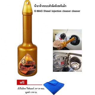 น้ำยาล้างระบบหัวฉีด ดีเซล จีแม็ก G-MAG Diesel injection cleaner cleaner แถมฟรี ผ้าไม่โครไฟเบอร์ ขนาด 39*39 ซม. 1 ผืน