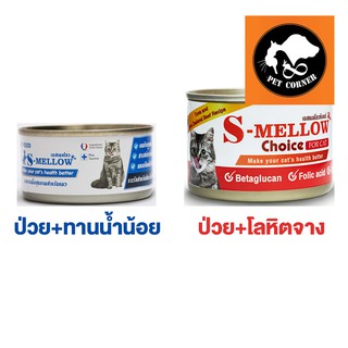 S-mellow อาหารแมว เอสเมลโล กระป๋อง พักฟื้น แมวป่วย 80-160 กรัม