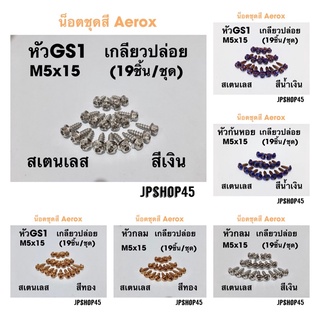 ชุดน็อตชุดสี Aerox สเตนเลส (19ชิ้น) Yamaha AeroxUniversal Motorcycle Fairing Screws Windscreen Body Spring Bolts