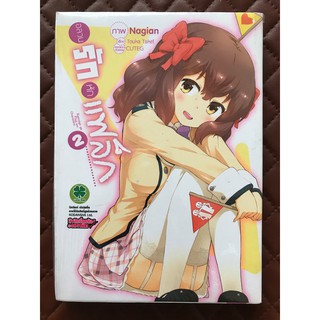 อลวนรักหักแฟล็ก เล่ม 2 (การ์ตูน)