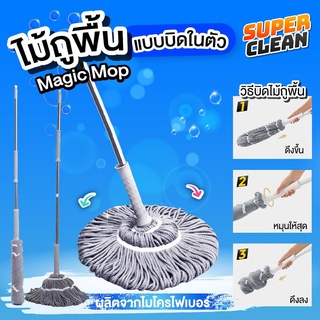 ไม้ถูพื้น แบบบิดในตัว Magic Mop ผ้าลายเกลียว ผลิตจากไมโครไฟเบอร์