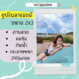 🔥 6 รูป 12 บาท🔥 รูปโพลารอยด์  ขนาด 2x3 แถมฟรี!!ซองแก้วทุกใบ