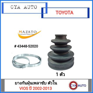 MAZATO (43448-52020) ยางเพลาขับ, ยางกันฝุ่นเพลาขับ ตัวใน TOYOTA VIOS ปี 2002-2013 (1ตัว)