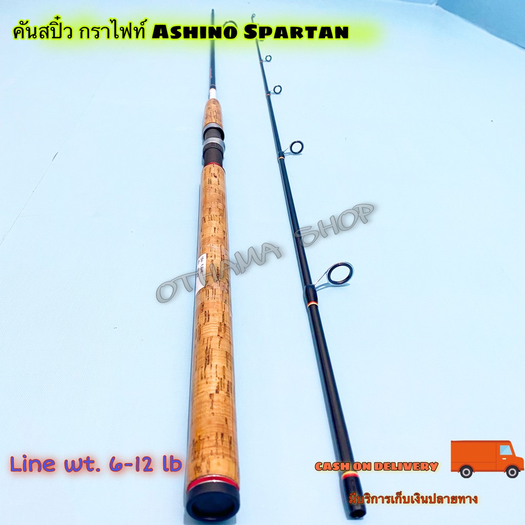 คันเบ็ดตกปลา คันสปิ๋ว กราไฟท์ Ashino Spartan Line wt. 6-12 lb