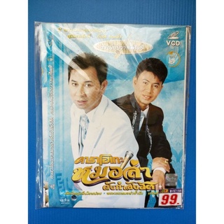 แผ่น VCD คาราโอเกะหมอลำดังกำลังฮิตชุดที่ 2