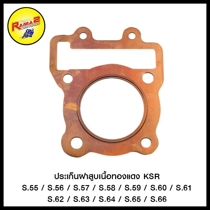 ประเก็นฝาสูบเนื้อทองแดง  KSR S.55-S.66