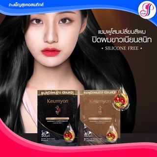 Keumyon เนเชอรัลแฮร์คัลเลอร์แชมพู 30ml Keumyon Natural Hair Color Shampoo 30ml เปลี่ยนสีผม ชนิดซอง ทำเองที่บ้านง่ายๆ