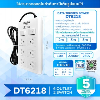 ปลั๊กไฟ ปลั๊กพ่วง ปลั๊กราง 6ปลั๊ก2สวิตช์ Data DT6218 ปลั๊กไฟมาตราฐาน มอก.