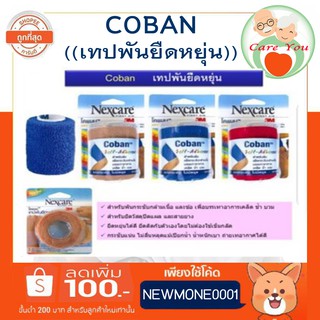 Nexcare 3M coban โคแบบ เทปพันยืดหยุ่นได้ ขนาด 3 นิ้ว X 5 หลา