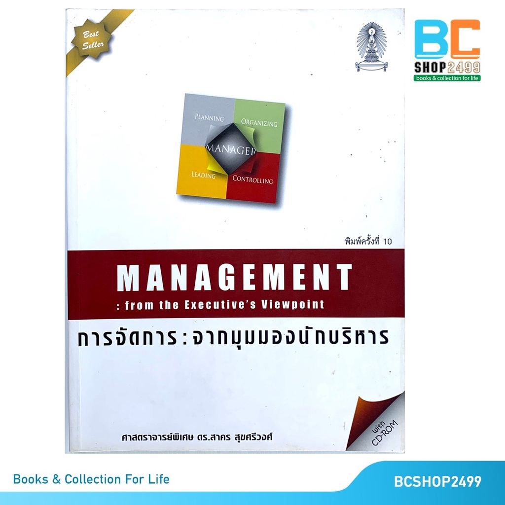 MANAGEMENT การจัดการ จากมุมมองนักบริหาร โดย ดร.สาคร สุขศรีวงศ์ มี VCD (มือสองสภาพดี)