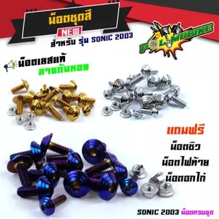 น็อตเฟรม น็อตชุดสี โซนิค 2003 น็อตไทเท /น็อตชุดสีไทเทSONIC 2003 ก้นหอย (1ชุดมี 19ตัว) สแตนเลสแท้