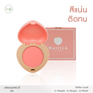 บลัชออนคิสบิวตี้ Maffick โทนส้มอิฐ สีแน่นติดชัดติดทนนาน เกลี่ยง่าย