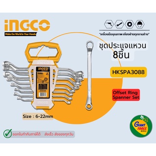 INGCO HKSPA3088 ประแจแหวนชุด8ชิ้น Offset Ring Spanner Set 8Pcs