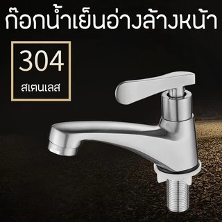 [ ส่งไว shopee การันตี ] ก๊อกน้ำ ก๊อกอ่างล้างหน้า ก๊อกสแตนเลส304!! หรูหรา ทนทาน เซรามิกวาล์ว ไม่เป็นสนิม!!