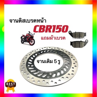 จานดิสเบรคหน้า จานเดิม 5 รู HONDA CBR150 แถมฟรี!! ผ้าเบรคหน้า 1 คู่ จานดิสเบรค จานเบรคเดิม จานเบรค อะไลห่ทดแทน