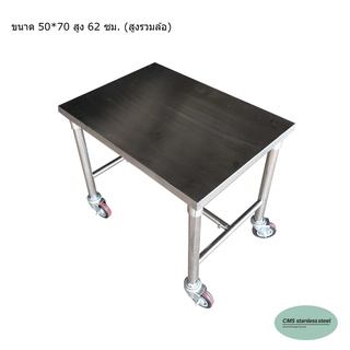 CMS โต๊ะสแตนเลส  ความหนา 1 มม. ขนาด  50 * 70 ซม. ความสูง 62 ซม.(ความสูงรวมล้อ)ข